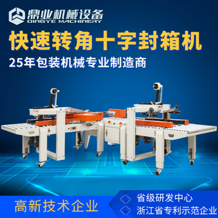 角边封箱机具有直进式、转弯式等封箱方式