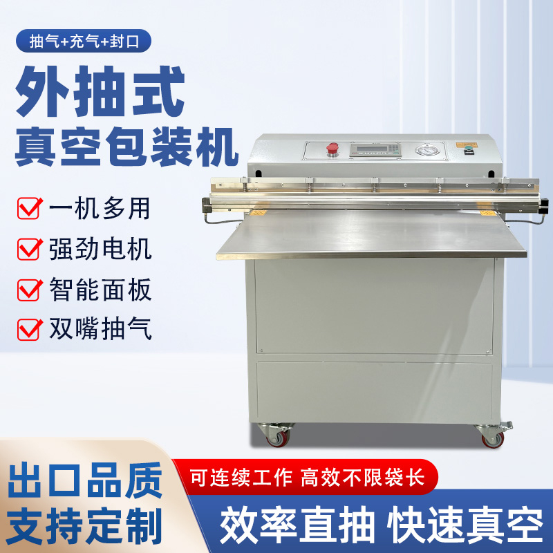 外抽真空包装机及多功能于一体