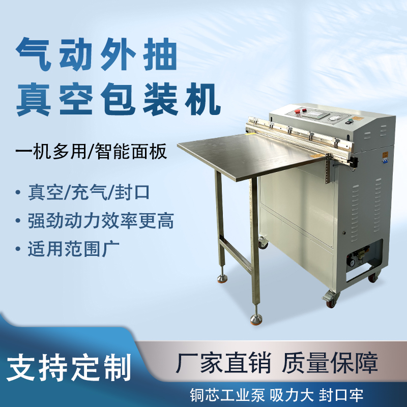 外抽真空包装机包装尺寸不受限可轻松处理超长、超大的包装袋，适合整只卤味、大型农产品等不规则产品。