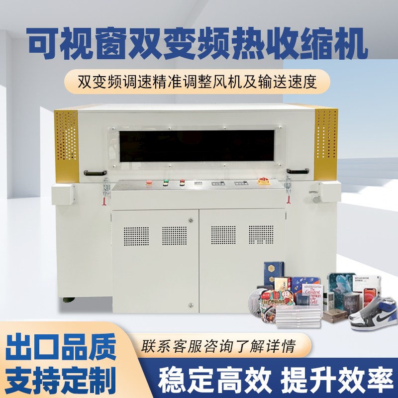 双变频热收缩包装机凭借“双独立变频控制系统”的核心设计，相较传统单变频、非变频热收缩机型，在运行稳定性、调控精准度、安全防护性等方面形成显著优势