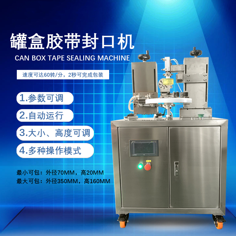 罐盒胶带缠绕机凭借自动化缠绕、精准密封的特性，适配多行业包装需求，同时能大幅提升包装效率、降低综合成本。