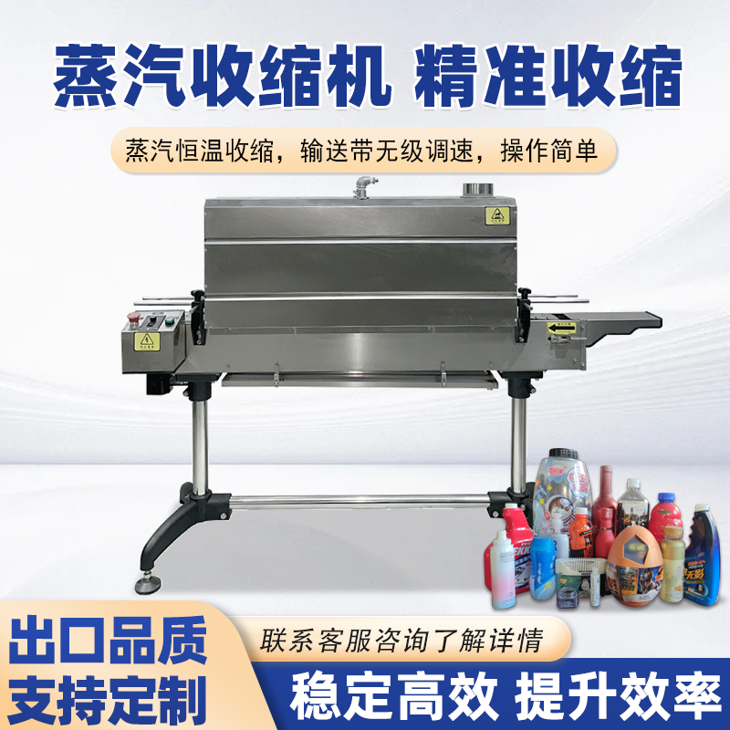蒸汽收缩机将蒸汽均匀地喷射到产品表面的包装薄膜上，使薄膜受热收缩