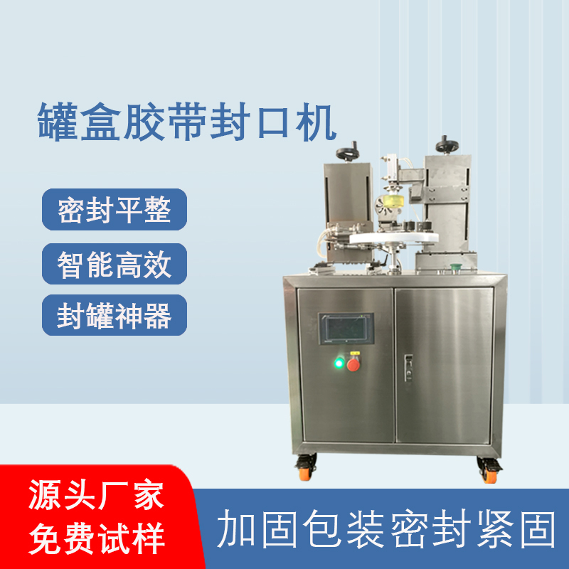 罐盒胶带缠绕机_全自动高效封口_替代人工省成本