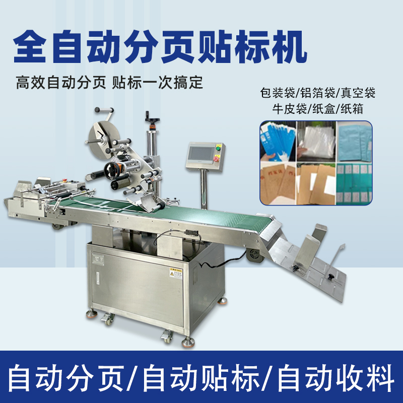 全自动平面分页贴标机 包装袋纸盒卡片自动贴标设备