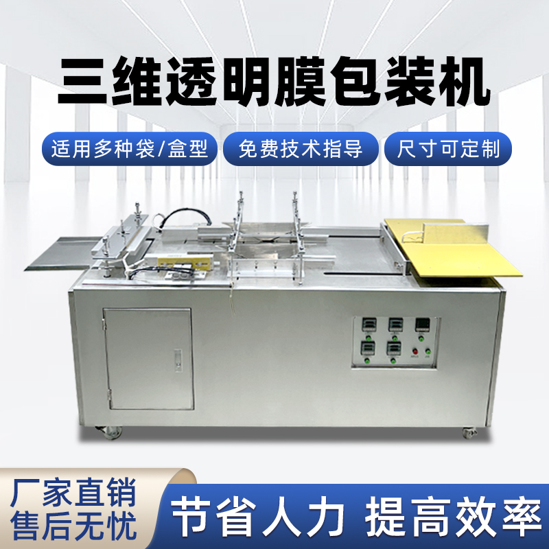 多规格礼盒包膜怎么做？半自动三维包装机好用不复杂