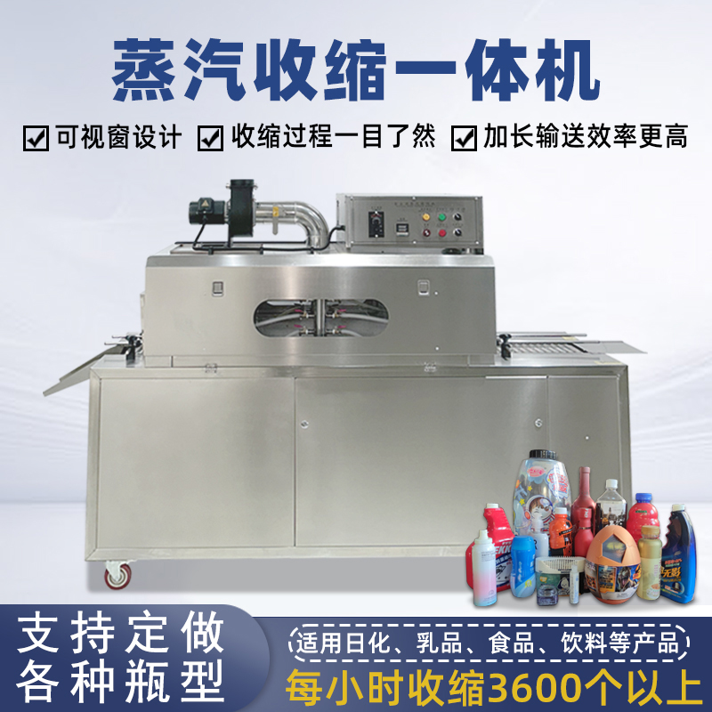 蒸汽收缩一体机蒸汽的均匀加热能使收缩膜均匀收缩，紧密贴合产品，对于各种形状的产品，如圆瓶、方瓶、扁瓶等，都能实现良好的包装效果，提升产品外观的整洁度和美观度