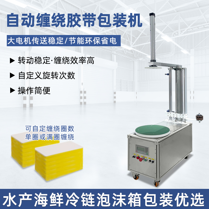 泡沫箱打包容易倒？自动胶带缠绕机，气动压顶防倾倒