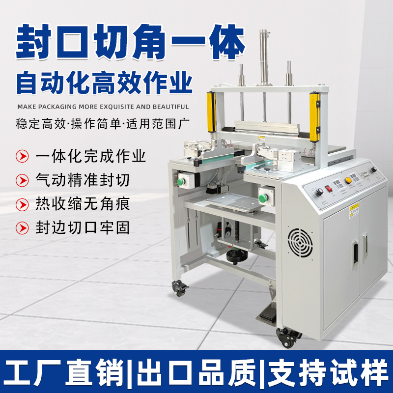 封口切角一体机 礼盒热缩膜封切机 气动封边切角设备